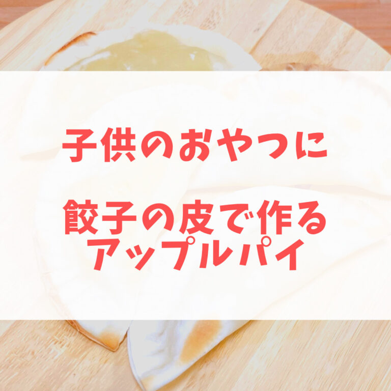 完了期からのおやつにも 餃子の皮で簡単アップルパイ レンジとトースターのみ めーぷるバスケット