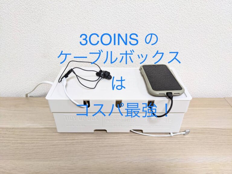 コスパ最強の3COINSコード収納ボックス！コンセント周りのごちゃごちゃ 