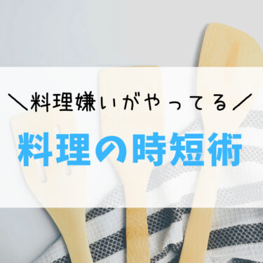 料理苦手ワーママがやってる「料理の時短術」