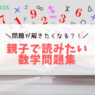 大人も子供も一緒に楽しめる数学問題集？！学びが楽しくなること確実