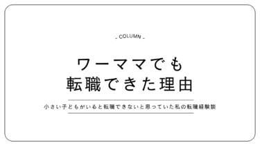 「小さい子どもがいると転職できない」と思っていた私が転職できた理由