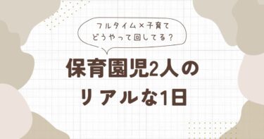 フルタイム×保育園児2人の1日｜どうやって回してる？