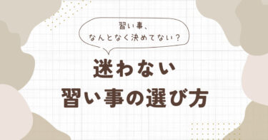 習い事は「才能」で決めるべき？気質×才能×素質から考える子どもの習い事の選び方