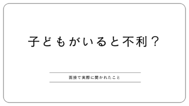 ワーママ転職｜面接で子どものことは聞かれる？実体験で答えます