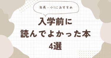 入学前に読んでよかった本4選｜年長〜小1におすすめ